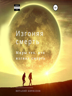 cover image of Изгоняя смерть. Сборник
